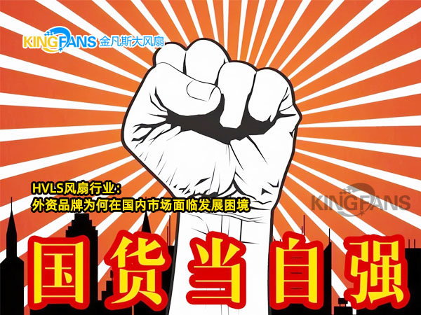淺談HVLS風(fēng)扇行業(yè):外資品牌為何在國(guó)內(nèi)市場(chǎng)面臨發(fā)展困境 淺談HVLS風(fēng)扇行業(yè):外資品牌為何在國(guó)內(nèi)市場(chǎng)面臨發(fā)展困境